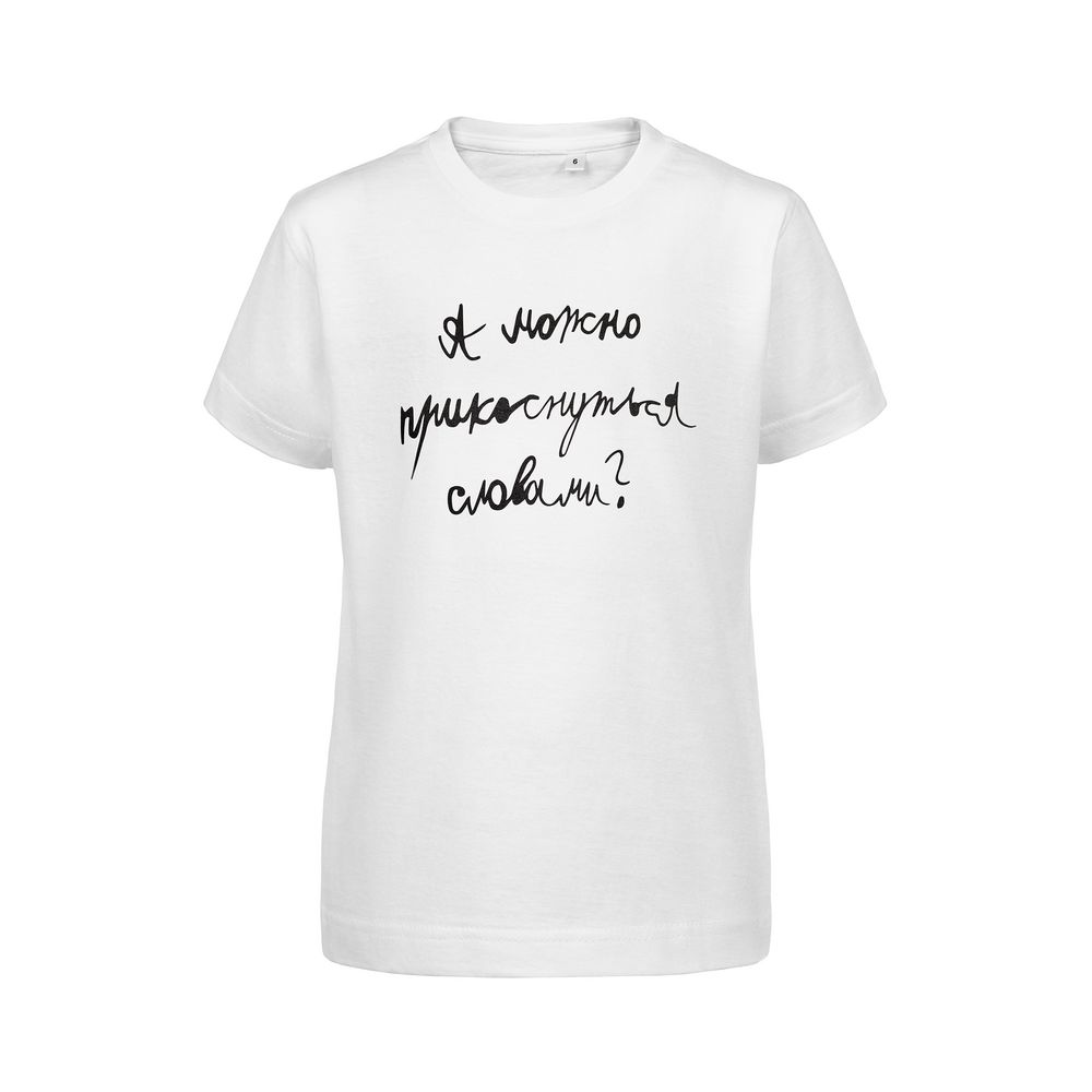 картинка Футболка детская «Прикоснуться словами», белая от магазина